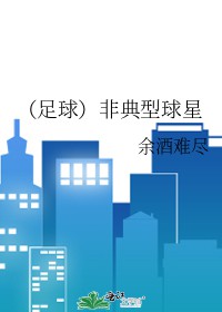 [足球同人] 非典型球星