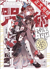 [咒回同人] 咒术联姻计划