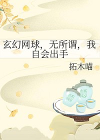 [综漫] 玄幻网球，无所谓，我自会出手