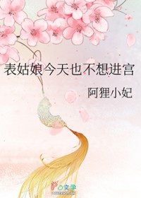 表姑娘今天也不想进宫