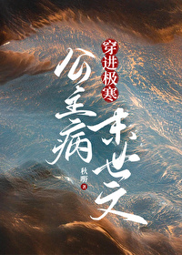 公主病穿进极寒末世文