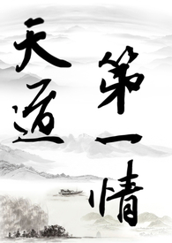 【修仙gl】天道第一情（主攻np）