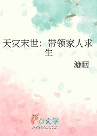 天灾末世：带领家人求生