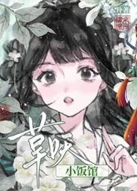 草妖小饭馆